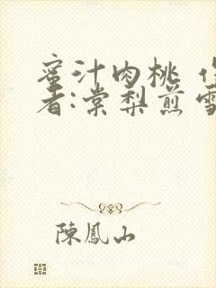 蜜汁肉桃 作 者:棠梨煎雪结局