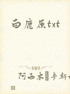 白鹿原txt