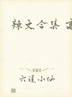 辣文合集 高h