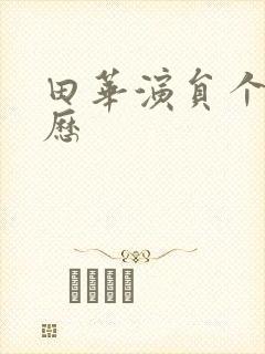 田华演员个人简历