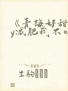 《青梅好甜》by减肥我不吃