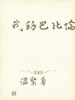 我的巴比伦恋人