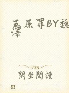 五原罪BY魏承泽封面