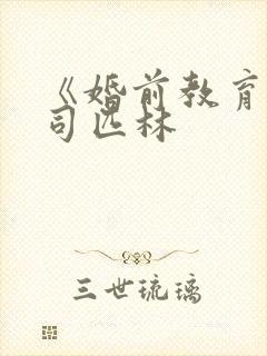 《婚前教育》阿司匹林