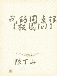 我的同桌很娇软【校园1v1】