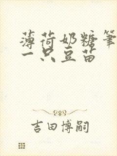 薄荷奶糖笔趣阁一只豆苗