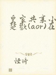 皇家共享小公主楚欢(aor)在线阅读