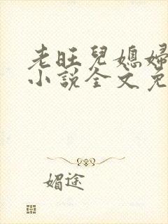 老旺儿媳妇秦雨小说全文免费阅读