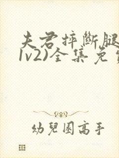 夫君摔断腿后(1v2)全集免费阅读