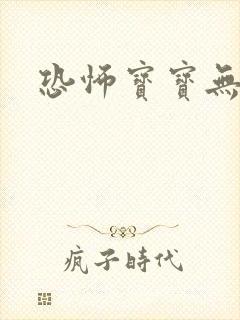 恐怖宝宝无良妈