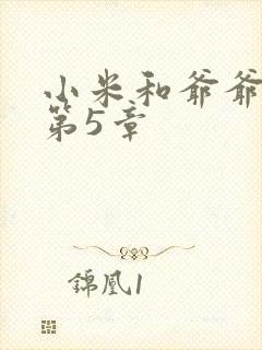 小米和爷爷系列第5章