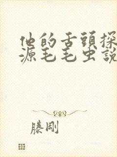 他的舌头探进蜜源毛毛虫说说视频封面