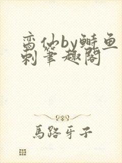 脔仙by鲥鱼多刺笔趣阁封面