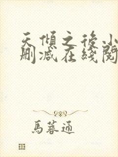 天倾之后小说无删减在线阅读