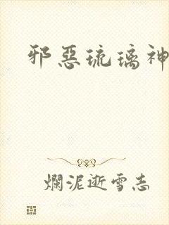 邪恶琉璃神社封面