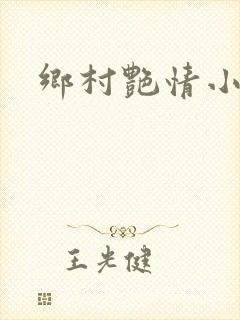乡村艳情小说