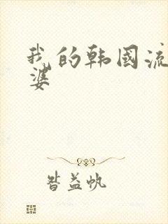 我的韩国流氓老婆封面