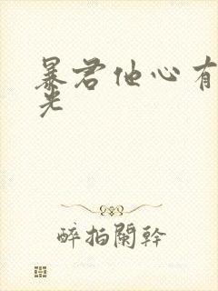 暴君他心有白月光