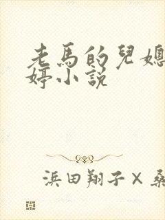 老马的儿媳顾婉婷小说封面