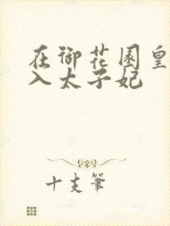 在御花园皇上进入太子妃