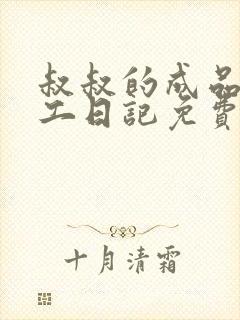 叔叔的成品店打工日记免费阅读