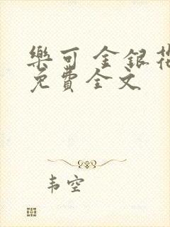 乐可 金银花露免费全文