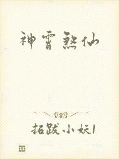 神霄煞仙