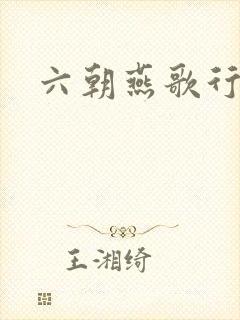 六朝燕歌行
