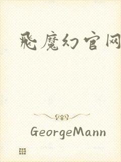 飞魔幻官网