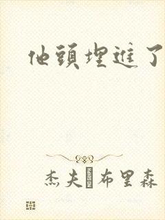 他头埋进了花蕊