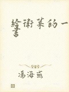 给卫莱的一封情书