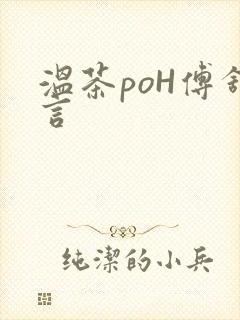温茶poH傅舒言