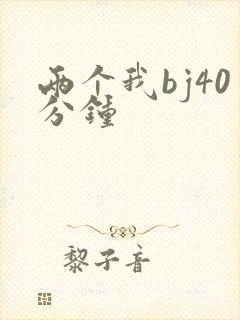 两个我bj40分钟封面