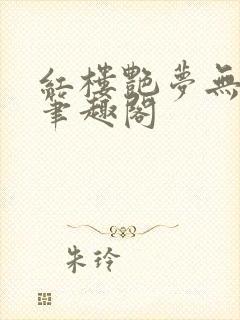 红楼艳梦无删节笔趣阁