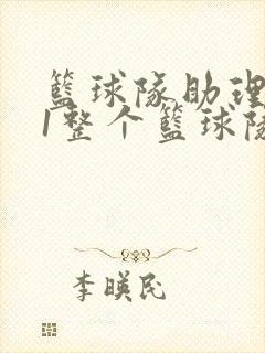 篮球队助理hv1整个篮球队