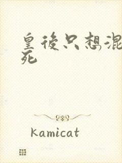 皇后只想混吃等死