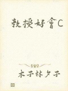 教授好会C