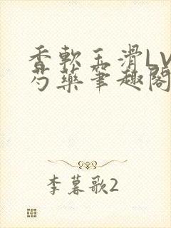 香软玉滑LVL芍药笔趣阁