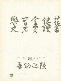 乐可金银花露原文免费读书