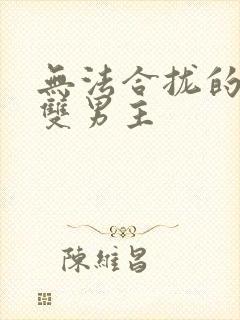 无法合拢的皇帝双男主