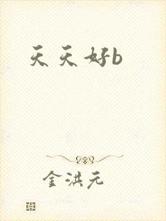 天天好b