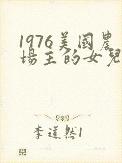 1976美国农场主的女儿们