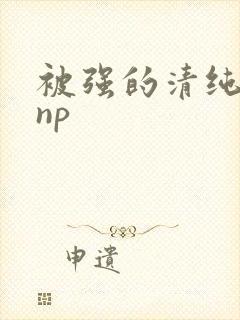 被强的清纯校花np