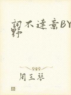 词不达意BY咩野封面