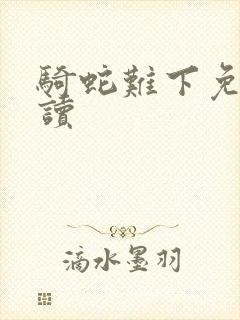 骑蛇难下免费阅读封面