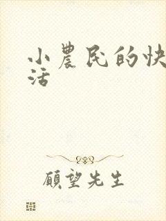 小农民的快乐生活