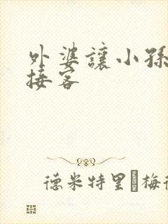 外婆让小孙女去接客封面