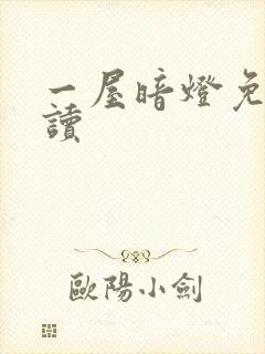 一屋暗灯免费阅读