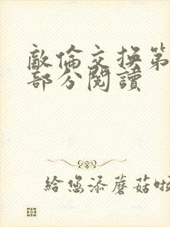 敌伦交换第48部分阅读