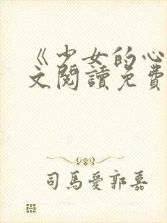 《少女的心》原文阅读免费